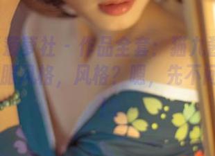 BoLoli菠萝社 – 作品全套：猫九酱Sakura的和服风格，风格？嗯，先不问，先看！