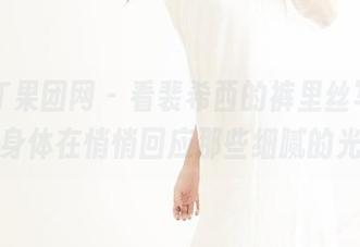 GIRLT果团网 – 看裴希西的裤里丝写真，仿佛身体在悄悄回应那些细腻的光影。