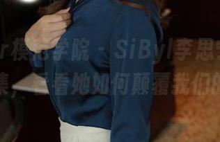 MFStar模范学院 – SiByl李思宁：最新女孩合集，看看她如何颠覆我们的审美！