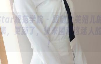 MFStar模范学院 – 跟随大美妞儿的灰丝作品集，更新了，快来围观这迷人的光影！