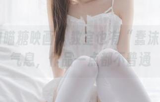 MTYH喵糖映画 – 教室也有“蠢沫沫”的气息，作品一点都不普通