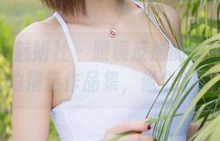 MiStar魅妍社 – 眼镜反射的瞬间：刘钰儿的精选作品集，像个小秘密