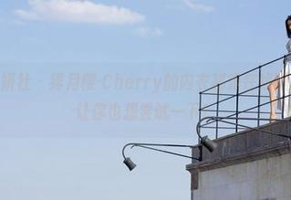 MiStar魅妍社 – 绯月樱-Cherry的内衣秘籍在线曝光，高清图让你也想尝试一下？