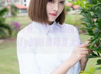 MiStar魅妍社 – 免费的图片大放送，闵妮Mily的眼镜简直太撩了！