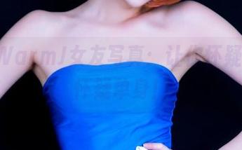 MissWarmJ女友写真：让你怀疑人生，怀疑单身！