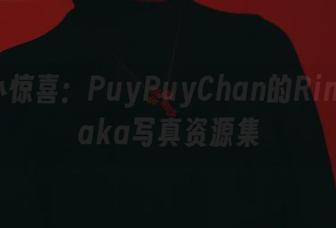 深夜小惊喜：PuyPuyChan的RinTohsaka写真资源集