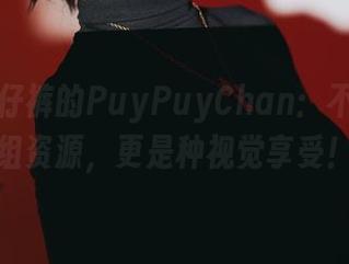 穿上牛仔裤的PuyPuyChan：不只是一组资源，更是种视觉享受！