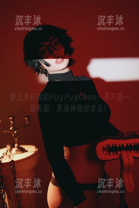 穿上牛仔裤的PuyPuyChan：不只是一组资源，更是种视觉享受！