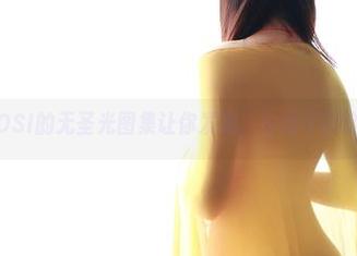 翘臀？ROSI的无圣光图集让你发现，生活可以这么有趣！