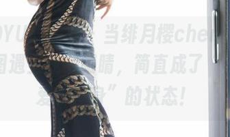 XIAOYU语画界 – 当绯月樱cherry的女王美图遇上我的眼睛，简直成了“万千宠爱于一身”的状态！