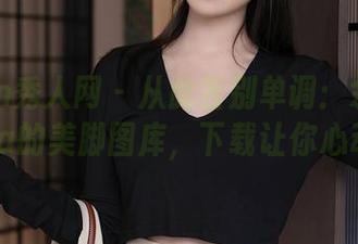 Xiuren秀人网 – 从此告别单调：佘贝拉Bella的美脚图库，下载让你心动！