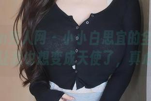 Xiuren秀人网 – 小小白思宜的全套作品，竟然让我也想变成天使了，真心佩服。
