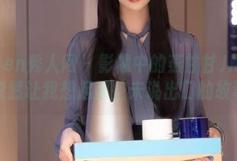 Xiuren秀人网 – 影像中的燕甘甘JK套图，突然让我想起那些未说出口的故事。
