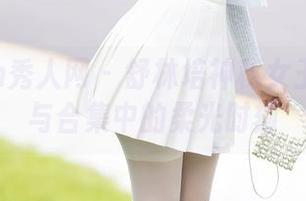 Xiuren秀人网 – 舒林培神秘女王：原图与合集中的柔光时刻