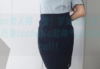 Xiuren秀人网 – 看！学妹无圣光下的原图，陈巧蓓isabella的帅气让我想为她打call！