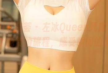 YouMi尤蜜荟 – 左冰Queen死库水图册：一个免费的旅程，感受瞬间的美好！