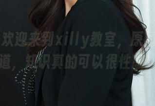 丽柜 – 欢迎来到xilly教室，原图让你知道，知识真的可以很性感！