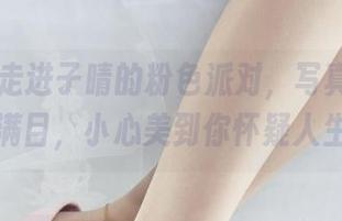 丽柜 – 走进子晴的粉色派对，写真资源琳琅满目，小心美到你怀疑人生！