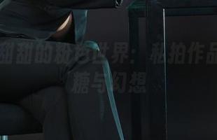 丽柜 – 甜甜的粉色世界：私拍作品里的蜜糖与幻想