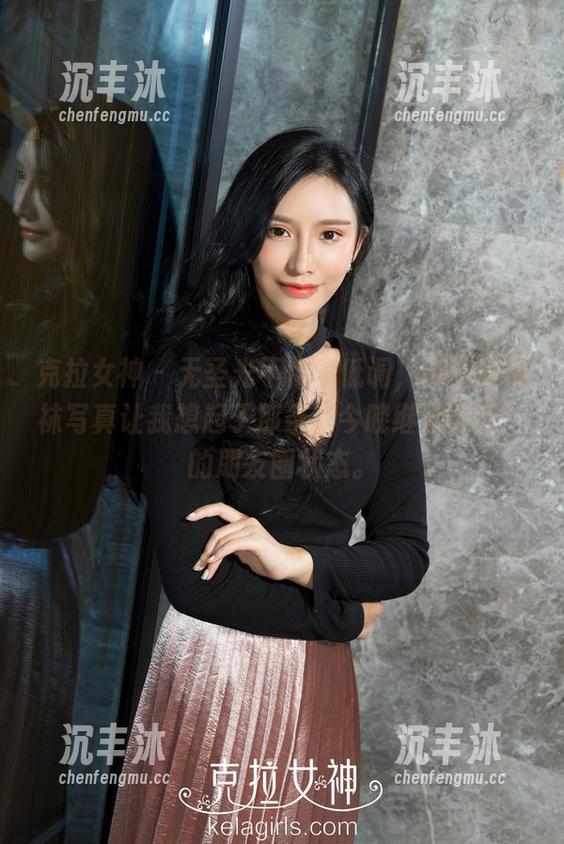 克拉女神 - 无圣光不代表低调，僮僮的棉袜写真让我想起了那条“今晚继续穿吗”的朋友圈状态。