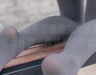 在兔玩映画感受英梨梨的兔女郎魅力：睡衣和女仆装，你选哪个？嘿嘿