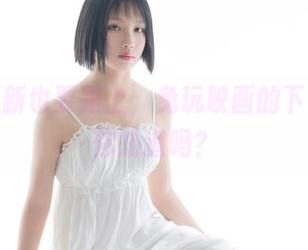 原图更新也要跟上，兔玩映画的下课秘密你知道吗？