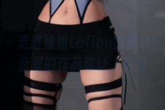 微密圈 – 走进姐姐Lalion的黑色世界，网盘里的作品真让人惊艳