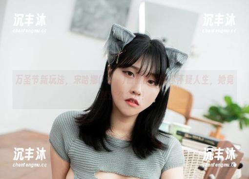 万圣节新玩法，宋哈娜(송하나)最新图库让你怀疑人生，她竟然这么会拍！