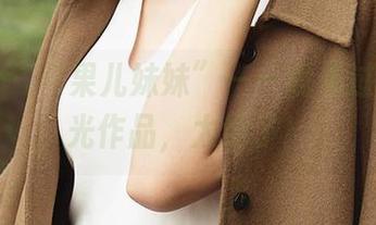尤果网 – “果儿妹妹”——我见过的无圣光作品，太绝了！