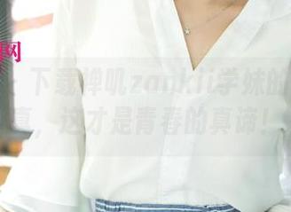 尤果网 – 下载禅叽zankii学妹的逆天写真，这才是青春的真谛！