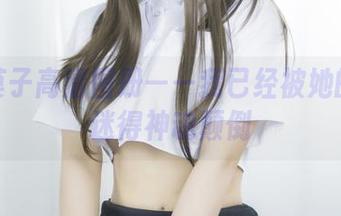 抱走莫子高清图册——我已经被她的可爱迷得神魂颠倒