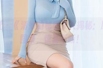星颜社 – 《清妙的秘密》大揭秘：原图，图集，惊喜不断！