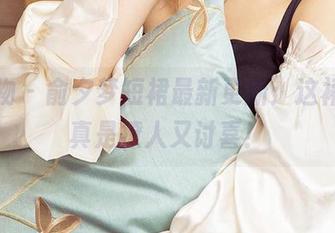 爱尤物 – 俞夕梦短裙最新更新：这裙子，真是撩人又讨喜！