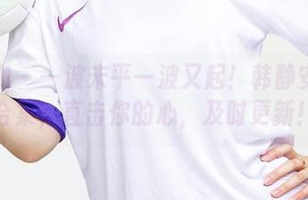 爱尤物 – 一波未平一波又起！韩静安甜心合集，直击你的心，及时更新！