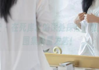 爱蜜社 – 在死库水的深处探险，娜大少爷图集限量发售！