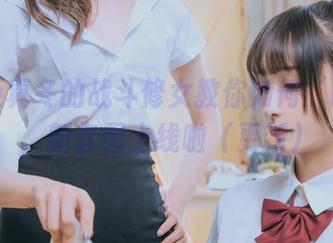 神乐坂真冬的战斗修女教你如何‘战斗’，新套图上线啦（更新）