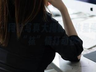 秀人网 – 网袜写真大揭秘：林星阑如何用“袜”情打动你