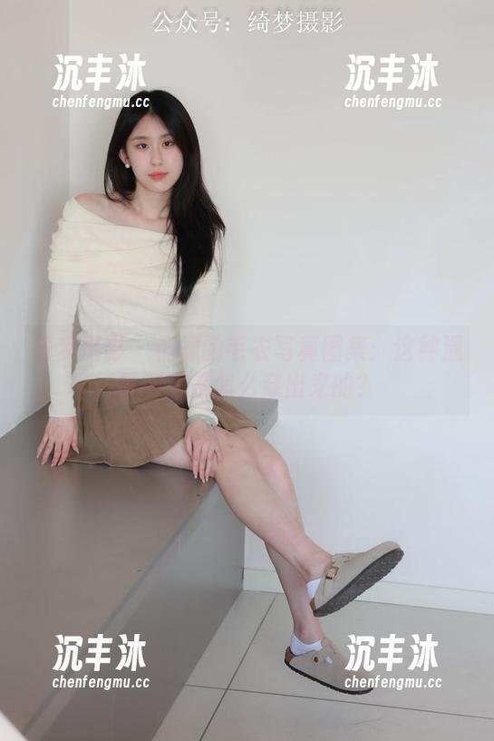 绮梦摄影 - 桐桐的毛衣写真图集：这种温暖到底是怎么穿出来的？