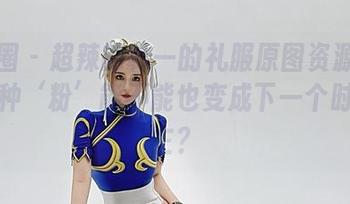 微密圈 – 超辣的林一的礼服原图资源：像我这种‘粉’能不能也变成下一个时尚博主？