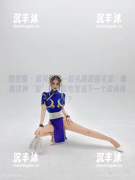 微密圈 - 超辣的林一的礼服原图资源：像我这种‘粉’能不能也变成下一个时尚博主？